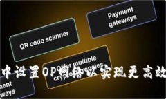 如何在小狐钱包中设置O