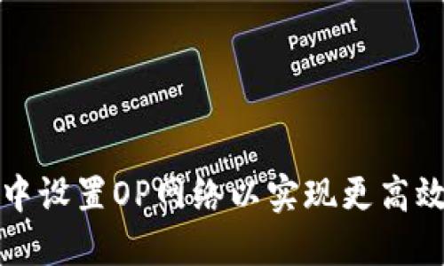 如何在小狐钱包中设置OP网络以实现更高效的数字资产管理