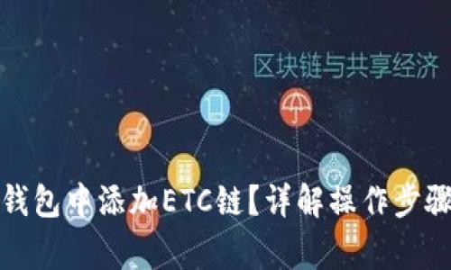 如何在小狐钱包中添加ETC链？详解操作步骤与注意事项