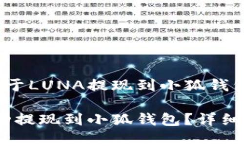 在此提供一份关于LUNA提现到小狐钱包的详细指南

如何将LUNA成功提现到小狐钱包？详细步骤与注意事项