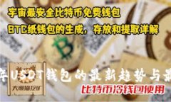  2023年USDT钱包的最新趋势