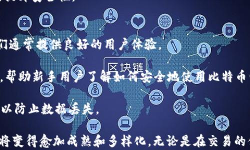 
比特币的电子钱包：安全存储与便捷交易的新选择

关键词
比特币, 电子钱包, 加密货币

比特币电子钱包的概述
比特币的电子钱包，又称为比特币钱包，是用户存储和管理比特币的重要工具。它实际上是一种软件，允许用户接收、发送和查看他们的比特币余额。比特币交易是通过把比特币从一个地址转移到另一个地址来进行的，而电子钱包则负责管理这些地址及其对应的私钥。

比特币电子钱包的类型主要有以下几种：热钱包、冷钱包、桌面钱包、移动钱包和在线钱包等。热钱包连接到互联网，方便用户随时随地进行交易；而冷钱包则是离线存储的，更加安全，但相对不便。这种多样化的选择使用户能够根据自己的需求和偏好，选择最适合自己的钱包类型。

电子钱包的工作原理
比特币电子钱包的工作原理比较简单。每个钱包都与比特币区块链相连接，通过公私钥技术确保交易的安全性。用户用自己的私钥对交易进行签名，证明自己是比特币的合法拥有者，而公钥则用于生成钱包地址，供他人向用户转账。

总的来说，每个比特币电子钱包包含多个地址，每个地址都有一个独特的公钥和与之对应的私钥。用户通过不同的钱包地址可以管理不同的比特币资金，而私钥则是访问这些资金的唯一凭证。

比特币电子钱包的安全性
安全性是使用比特币电子钱包时必须考虑的关键因素。随着加密货币的普及，黑客和恶意软件的攻击日益增多，用户必须采取一系列措施来保护他们的资金。例如，使用强密码、开启双重认证、定期备份钱包以及使用冷钱包存储大额比特币都是常见的安全措施。

此外，不同类型的钱包在安全性上也有所区别。冷钱包因其离线存储而受到广泛推崇，特别适合长期投资者。相比之下，热钱包则更易受到攻击，因此用户在选择钱包时应考虑自己的实际用途和风险承受能力。

如何选择合适的比特币电子钱包
在选择比特币电子钱包时，用户需要考虑多种因素。首先是安全性，用户应优先选择那些口碑良好的钱包，并确保其支持的安全机制符合个人需求。其次是易用性，特别是对于新手用户，直观易用的界面将大大减少使用过程中的混淆和错误。

其他因素还包括钱包的兼容性、支持的加密货币种类、手续费以及技术支持等。总之，用户在选择电子钱包时，综合考虑这些因素可以帮助他们找到更合适的解决方案。

比特币电子钱包的未来趋势
随着区块链技术的不断发展和加密货币的逐渐普及，比特币电子钱包的未来趋势也在不断演变。首先，技术的革新将导致更复杂和安全的钱包解决方案的出现。例如，逐渐普及的多重签名技术和去中心化钱包将显著提升资金的安全性和隐私性。

其次，钱包的功能也会进一步丰富，不仅仅停留在存储和发送钱币上，可能还会扩展到与其他金融工具的兼容性，如股票、债券等资产的管理。此外，用户友好的界面和更高的数据隐私保护措施将成为市场竞争的关键因素。

可能相关问题及解答

1. 比特币电子钱包存储私钥的安全性如何保障？
私钥是比特币电子钱包的核心，掌控着用户对比特币的所有权。因此，保障私钥的安全至关重要。用户应该使用强密码锁定他们的钱包，避免使用简单易猜的密码。另外，设置双重认证也是提高安全性的一种有效方式。

冷钱包是存储私钥的最佳选择之一，尤其适合长期持有比特币的投资者。冷钱包通常不会连接到互联网，这样可以防止黑客攻击。此外，用户还可以定期备份自己的钱包，这样即使遭遇设备损坏或丢失，也不会丢失资金。

需要注意的是，不同类型的钱包提供不同级别的安全保障。用户在选择电子钱包时，有必要认真研究每个钱包的安全性声明以及用户反馈，以确保选择最安全的方案。

2. 比特币电子钱包与传统银行账户有什么区别？
比特币电子钱包与传统银行账户在本质上有很大区别。首先，银行是一个中心化的金融机构，而比特币电子钱包是去中心化的，用户对自己资金的控制权更高。用户不需要通过中介，也无需支付高额交易费即可随时进行转账。

其次，传统银行账户通常需要提供个人身份信息，而比特币钱包则可以实现匿名交易，用户的身份不易被追踪。这一点对一些用户来说是个巨大的优势，尤其是在用户隐私日益重要的今天。

然而，银行账户也有其独特优势，例如提供的金融服务更全面，包括贷款、投资理财等，而比特币电子钱包虽然能方便地管理数字资产，但在这些金融服务方面则相对薄弱。

3. 使用比特币电子钱包有哪些常见的风险？
使用比特币电子钱包面临的风险主要包括被黑客攻击、用户失误、平台故障等。黑客攻击是数字货币领域普遍存在的问题，用户如果使用不安全的钱包或是在不安全的网络环境中进行交易，都可能导致资金被盗。

此外，许多用户因操作不当而损失资金，例如错误地转账到错误的地址，或因忘记备份私钥而导致无法访问钱包中的资金。一旦用户丢失了私钥，其资金将无法恢复。

为了降低这些风险，自我教育非常重要，用户应了解比特币电子钱包的基本工作原理和最佳保护措施，定期更新安全设置，并使用技术手段提升安全性。

4. 哪种类型的比特币电子钱包最适合新手？
对于新手用户来说，选择一款易于使用、界面友好的比特币电子钱包非常重要。一般来说，移动钱包和桌面钱包是新手的理想选择，因为它们通常提供良好的用户体验。

一些知名的电子钱包如Coinbase和Exodus就以其简单的界面和易用性受到欢迎。这些钱包通常提供良好的安全性，同时集成了教育资源，帮助新手用户了解如何安全地使用比特币电子钱包。

当然，尽管方便，但新手也应意识到安全性的重要性。例如，在使用移动钱包时，最好选择带有双重认证功能的钱包，并定期备份自己的钱包以防止数据丢失。

总结来说，比特币电子钱包是加密货币领域中不可或缺的工具，随着数字资产的逐渐普及和技术的持续进步，用户对钱包的选择和使用也将变得愈加成熟和多样化。无论是在交易的便捷性、安全性还是用户体验方面，比特币电子钱包都有着重要的角色。希望本文能够为您理解和使用比特币电子钱包提供有价值的参考！