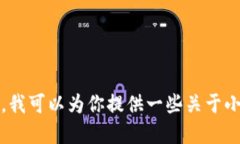 小狐钱包并不是一个服装