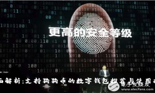 全面解析：支持狗狗币的数字钱包推荐与使用指南