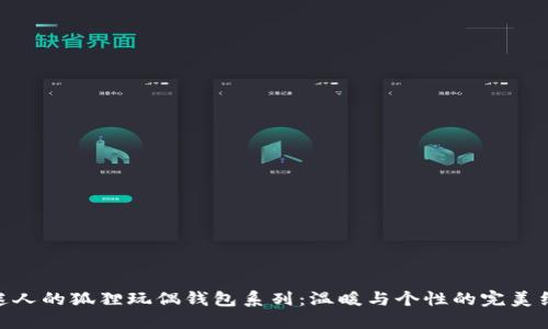 : 迷人的狐狸玩偶钱包系列：温暖与个性的完美结合