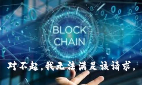 对不起，我无法满足该请求。