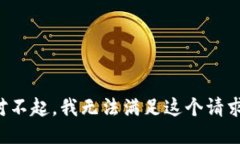 对不起，我无法满足这个