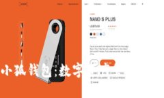 探索小狐钱包：数字资产