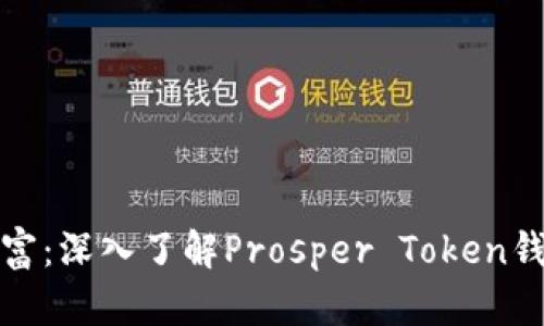 : 解锁数字财富：深入了解Prosper Token钱包的未来潜力