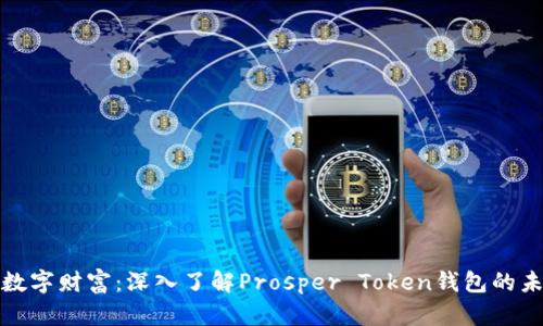 : 解锁数字财富：深入了解Prosper Token钱包的未来潜力