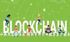 小狐钱包验证器：轻松管