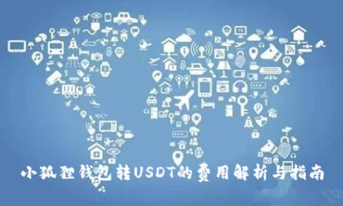 小狐狸钱包转USDT的费用解析与指南