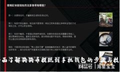 全面了解狗狗币提现到手