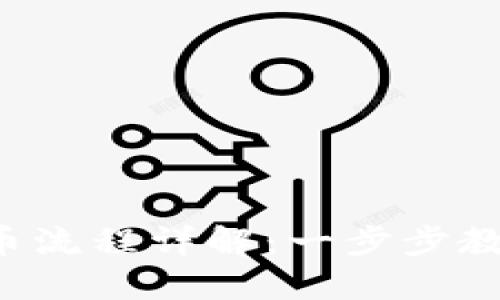 小狐钱包提币流程详解：一步步教你轻松取款！