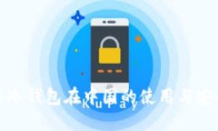 比特币冷钱包在中国的使