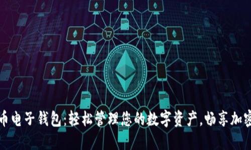 狗狗币电子钱包：轻松管理您的数字资产，畅享加密世界