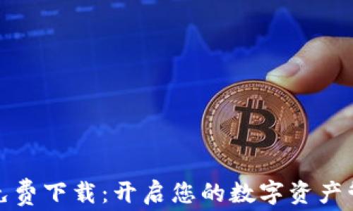 
小狐钱包免费下载：开启您的数字资产管理新时代