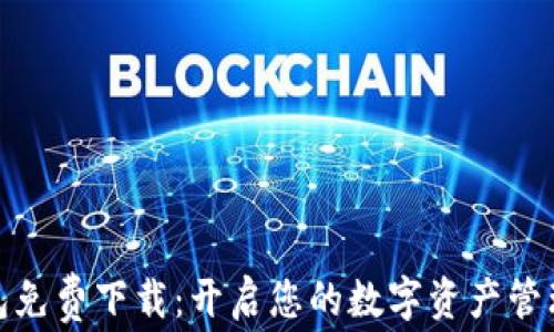 
小狐钱包免费下载：开启您的数字资产管理新时代