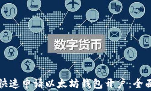 
如何快速申请以太坊钱包开户：全面指南