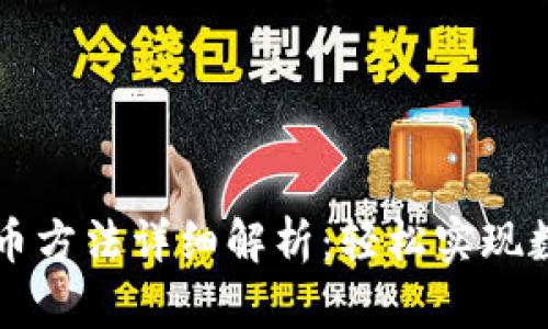 小狐钱包提币方法详细解析：轻松实现数字资产转出