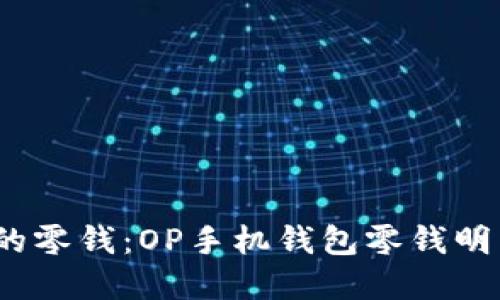  轻松掌控你的零钱：OP手机钱包零钱明细删除全攻略