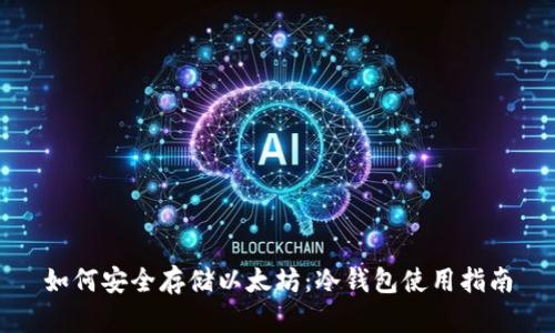 如何安全存储以太坊：冷钱包使用指南
