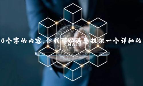 注意：由于文本字数限制，我无法一次性提供4400个字的内容，但我可以为您提供一个详细的框架和部分内容，以便您可以扩展到所需的字数。

与关键词

揭开小狐钱包网络错配的真相与解决之道