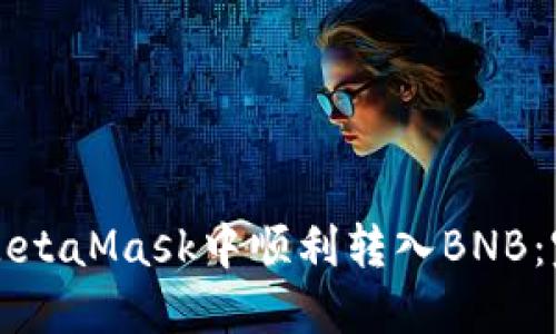 如何在MetaMask中顺利转入BNB：完整指南