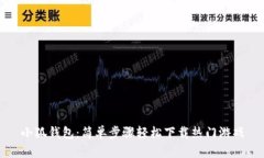 小狐钱包：简单步骤轻松