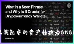 如何将小狐钱包中的资产