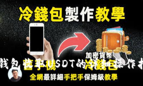 PT钱包收取USDT的详细操作指南