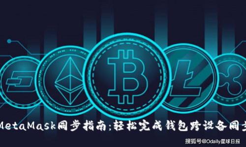 MetaMask同步指南：轻松完成钱包跨设备同步