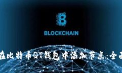 如何在比特币QT钱包中添加