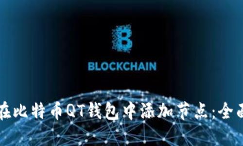 如何在比特币QT钱包中添加节点：全面指南