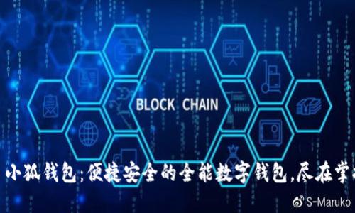 : 小狐钱包：便捷安全的全能数字钱包，尽在掌握