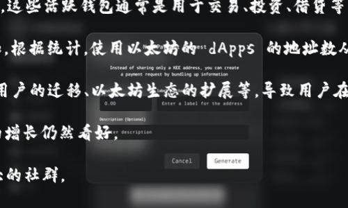 在以太坊生态系统中，估算有多少个人使用以太坊钱包并不是一件简单的事情。这是因为以太坊钱包的使用者可以是各种类型的用户，包括个人投资者、开发者、企业等，而且使用者可以通过多种方式创建和使用钱包。此外，由于钱包可以是匿名的，因此很难获取精确的用户数据。

根据一些公共数据和调研，以下几点可以帮助我们理解以太坊钱包的用户规模：

1. **活跃用户数据**：根据以太坊区块链 explorer 的数据，每天活跃的钱包地址数量一般在几百万到上千万之间。这些活跃钱包通常是用于交易、投资、借贷等目的。

2. **去中心化应用（dApps）使用情况**：随着去中心化金融（DeFi）和非同质化代币（NFT）的兴起，用户数量明显增加。根据统计，使用以太坊的 dApps 的地址数从2017年的几万增加到2021年已超过一百万。

3. **钱包种类多样**：以太坊钱包的类型有硬件钱包、软件钱包和在线钱包等，各种钱包有不同的用户群体。比特币用户的迁移、以太坊生态的扩展等，导致用户在各类钱包上的分布趋于多样化。

4. **用户增长趋势**：随着区块链技术的不断发展和应用的增加，更多的人开始了解和使用以太坊钱包。未来几年的增长仍然看好。

总之，虽然我们无法给出确切的个人数量，但可以肯定的是，以太坊钱包的用户群体正在不断扩大，已经成为一个庞大的社群。