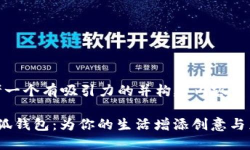 思考一个有吸引力的并构建内容

 小狐钱包：为你的生活增添创意与乐趣