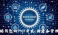   深入探索以太坊钱包的