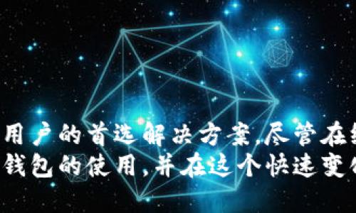 安全且便捷的选择：如何购买比特币在线钱包

keywords比特币, 在线钱包, 数字货币/keywords

引言：数字货币的崛起与在线钱包的重要性
比特币作为一种数字货币，已经在全球范围内得到了广泛的认可和应用。随着越来越多的人开始投资和使用比特币，安全存储这些数字资产的方式也变得尤为重要。在众多存储方式中，在线钱包因其便捷性和易用性受到很多用户的青睐。本文将深入探讨如何购买比特币在线钱包，包括选择合适的钱包、对比不同产品的优势，以及保障资金安全的技巧等。

什么是比特币在线钱包？
比特币在线钱包是指一种允许用户通过互联网访问和管理其比特币的数字钱包。这种钱包一般存储在第三方服务平台上，用户可以通过网页或手机应用进行访问。在线钱包非常适合那些经常进行小额交易或首次进入比特币市场的用户，因为它们通常用户友好且易于设置。

在线钱包的主要优势在于其便捷性，用户可以随时随地进行交易，而不必担心存储设备的丢失或损坏。然而，在线钱包也存在一定的安全风险，例如黑客攻击或平台破产。因此，在选择在线钱包时，用户需要仔细考虑其安全性、声誉和易用程度。

如何选择一个安全的比特币在线钱包？
购买比特币在线钱包时，安全性是首要考虑的因素之一。下面是选择安全在线钱包时需要关注的几个建议：

ul
  listrong平台声誉：/strong选择一些知名的平台进行比特币的存储和交易，如Coinbase、Binance和Kraken等。这些平台都有良好的用户评价和较长的服务历史。/li
  listrong双重身份验证：/strong确保所选钱包支持双重身份验证（2FA），进一步保护您的账户安全。即使黑客获取了您的密码，没有第二个验证步骤，他们也无法访问您的钱包。/li
  listrong冷储存：/strong一些钱包提供冷储存选项，将大部分资金存储在离线环境中。这种方式可以降低被黑客攻击的风险。/li
  listrong加密技术：/strong查找那些采用强大加密技术保护用户数据的钱包。确保您的私钥和交易信息受到加密保护。/li
/ul

购买比特币在线钱包的步骤
购买比特币在线钱包的过程相对简单，以下是一些基本步骤：

ol
  listrong选择钱包服务提供商：/strong根据上述选择标准，从多个选项中选择适合的比特币在线钱包。/li
  listrong注册账户：/strong访问所选钱包的官方网站，填写相关信息进行注册。/li
  listrong启用安全验证：/strong完成注册后，按照平台的指示启用双重身份验证，以增强账户安全性。/li
  listrong购买比特币：/strong一旦账户设置完成，您可以通过银行转账或其他支付方式购买比特币并存入您的在线钱包。/li
  listrong定期监控：/strong购买后，定期查看钱包，以确认没有未授权的交易并及时更新安全设置。/li
/ol

相关问题的讨论

问题1：比特币在线钱包与其他类型钱包有什么区别？
比特币在线钱包、硬件钱包和纸钱包是存储比特币的三种主要方式。它们各有优劣。
首先，在线钱包是基于云服务的，它的访问非常便利，只需拥有有效的网络连接即可随时进行交易。这一特点使之成为很多新手用户的首选。然而，它们也面临着网络安全风险，容易受到黑客攻击或网络欺诈。
与此相反，硬件钱包（如Ledger和Trezor等）是物理设备，能够将用户的私钥离线存储，提供极高的安全性。即便连接到互联网，硬件钱包仍能保障用户的资产安全。然而，硬件钱包的价格较高，且携带不如在线钱包方便。适合长期存储和大额投资者。
最后，纸钱包是一种将私钥和公钥打印在纸上的形式，存储成本几乎为零，但在用户使用和管理上也显得不够灵活，和容易因意外事故造成资产丢失。
综上所述，比特币在线钱包适合频繁交易，灵活使用的用户，而硬件钱包和纸钱包更适合长期投资和大额储蓄。根据个人需求选择合适的存储方式，才能最大程度上保障您的投资安全。

问题2：如何保障比特币在线钱包的安全性？
在使用比特币在线钱包时，安全性是用户最为关注的问题。为保障钱包安全，可以采取以下措施：
strong保持密码复杂且定期更换：/strong最基本的安全措施是使用复杂且独特的密码，并定期更换。这可以避免因密码被暴力破解或泄露而造成的损失。
strong启用双重身份验证：/strong如前所述，双重身份验证极大提升了钱包的安全防护。如果有人试图未经授权进入您的账户，即便获取了密码，仍需输入第二个验证因素，如短信验证码，才能成功登录。
strong定期检查账户活动：/strong保持定期查看账户活动，任何异常交易应立即采取措施。若发现未授权交易，及时与平台客服联系，寻求帮助。
strong避免公共Wi-Fi：/strong在公共场所上网时，尽量避免使用未加密的Wi-Fi来进行交易或登录钱包，这样容易成为黑客的攻击目标。优先选择安全的私人网络。
strong更新安全软件：/strong绑定在线钱包的设备需要定期更新操作系统和安全软件，以抵挡新出现的网络威胁。
通过以上措施，可以大大降低比特币在线钱包被攻击和资金被盗的风险。安全的使用习惯是保护数字资产的基石。

问题3：比特币在线钱包的使用费用是怎样的？
比特币在线钱包的使用费用通常包括以下几个方面：
strong交易费用：/strong每次进行比特币转账交易时，用户需要支付一定的矿工费用，主要用于激励矿工验证和确认交易。矿工费用会根据网络的拥挤程度有所不同，通常在高峰时期费用会上涨。
strong提款费用：/strong一些在线钱包提供商在用户将比特币转换为法币或其他数字货币时，可能会收取提款费用。这项费用也因平台和提现方式的不同而有所不同。
strong账户管理费用：/strong大多数在线钱包不会收取账户管理费，但一些平台可能会对长期不活跃账户收取一定的管理费用。因此，保持账户活跃是避免这类费用的一个方法。
strong兑换费：/strong如果您的在线钱包有交换货币的功能，通常会收取一定比例的兑换费。不同平台间的兑换费比率可能会有所不同，需要仔细对比。
总体而言，比特币在线钱包的费用相对较为透明，用户在选择前最好了解各项收费明细，以便做出明智的决策。

问题4：在线钱包的备份与恢复办法有哪些？
对于在线钱包来说，备份和恢复至关重要，也是保护资金安全的一部分。以下是一些备份与恢复办法：
strong备份恢复种子短语：/strong在线钱包通常会提供种子短语或者恢复短语，允许用户在遗失访问权限时重新生成钱包。务必妥善保管此短语，避免任何泄露，因为任何获得该短语的人员都可以进入您的钱包。
strong记录私钥：/strong一些在线钱包为用户提供私钥的选项，用户可以将其记录并保存在安全地方。然而，通常不建议在线钱包用户完全依赖于私钥，因为在线钱包平台的不稳定性可能会导致私钥失效或无法使用。
strong定期备份：/strong定期将在线钱包内的资金转移到另一个钱包，可以有效地减少因平台问题造成的风险。尤其是在发生网络攻击或平台意外的情况下，使资金能够得到及时的转移和保护。
strong了解恢复步骤：/strong在使用在线钱包之前，务必了解如何恢复账户的步骤，以备不时之需。通常情况下，钱包服务提供商会在官网提供详细的恢复指南。
通过合理的备份与恢复策略，用户可以在不幸发生问题时确保其资金能最大程度地得到保护。

结尾：比特币在线钱包的前景
随着数字货币市场的不断发展，线上钱包的技术与安全性也在不断提升。越来越多的人意识到比特币的价值，而在线钱包因其便捷性和用户友好性，成为了许多新用户的首选解决方案。尽管在线钱包依然存在一定的风险，但随着安全技术的进步，风控措施的完善，用户在使用时需更加谨慎，并做好防范措施。
总的来说，购买比特币在线钱包既是获取比特币资产的第一步，也是理解数字金融产品的重要起点。希望每一位投资者都能通过本文的信息，更加深入地了解在线钱包的使用，并在这个快速变化的市场中做出明智的选择。