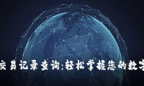 小狐钱包交易记录查询：轻松掌握您的数字资产动向