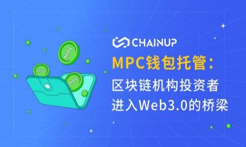 بيرتىTP钱包中的USDT是否会被冻结？/بيرتى
TP钱包, USDT, 冻结/guanjianci

随着数字货币市场的快速发展，越来越多的人开始接触和使用各种数字资产，其中最受欢迎的之一就是USDT（Tether）。作为一种稳定币，USDT的价值与美元挂钩，提供了一种相对稳定的价值储存方式。TP钱包作为一个多功能的数字资产管理工具，支持多种加密货币的存储、交易以及管理。然而，许多人对TP钱包中USDT能否被冻结的问题感到困惑。因此，在本文中，我们将详细探讨TP钱包中的USDT冻结的相关问题，包括冻结的原因、影响及解决方案等。

什么情况下USDT会被冻结？
USDT的冻结通常与以下几个方面有关：
ul
    li合规性要求/li
    li账户安全问题/li
    li用户主动申请/li
/ul

首先，合规性要求是造成冻结的主要原因之一。随着各国对加密货币监管的加强，某些交易平台会为了满足监管机构的要求，对用户账户进行监控。如果发现用户的交易行为存在可疑或违法的倾向，比如洗钱、欺诈等，平台有权将相关的USDT进行冻结，以保护平台及其他用户的合法权益。

其次，账户安全问题也可能导致USDT的冻结。如果TP钱包检测到用户的账户存在异常登录行为，如来自未知设备的登录尝试，系统可能会出于安全考虑，暂时冻结用户的资产，等待用户确认账户安全性后再给予解冻。

最后，用户本人出于某种原因也可以主动申请对自己的USDT进行冻结。这种情况通常发生在用户担心资产被盗或不明交易时，他们可以联系平台客服，申请暂时冻结资产，以确保自己的财务安全。

USDT被冻结后会有什么影响？
USDT被冻结后，用户将受到多方面的影响：
ul
    li交易受限/li
    li财务流动性降低/li
    li可能承受的法律风险/li
/ul

首先，交易受限是用户最直接的感受。被冻结的USDT无法进行任何交易，也无法提现。这会让用户在面对市场波动时失去灵活应对的能力，可能会错失一些投资机会。

其次，财务流动性降低。资产被冻结意味着用户无法自由支配自己的资金，这可能会导致用户在需要资金时无法及时获取，从而影响个人的现金流状况。

最后，在某些情况下，冻结USDT可能会伴随更大的法律风险。如果被冻结的原因涉及到洗钱、欺诈等犯罪行为，用户不仅可能面临资金损失，还可能因案件调查而影响到个人的信用及合法权益。

如何解除USDT冻结？
解除USDT冻结的程序通常包括以下几个步骤：
ul
    li联系平台客服/li
    li提供相关证明材料/li
    li确认身份信息/li
/ul

首先，联系平台客服是解除USDT冻结的第一步。用户可以通过TP钱包的官方网站或者应用内的客服功能，立即与客服人员取得联系，询问冻结的具体原因，并获得对应的处理方案。

其次，提供相关证明材料。在与客服沟通后，用户可能需要提供一些证明材料，如身份信息、交易记录等，以帮助客服快速确认冻结的原因，并处理相关问题。

最后，确认身份信息是解除冻结必不可少的一步。为了保护用户资产的安全，平台通常要求用户通过一系列身份验证流程。在验证通过后，TP钱包将会对用户的USDT状态进行审核，并根据具体情况决定是否解除冻结。

如何预防USDT被冻结？
预防USDT被冻结的方法主要有：
ul
    li遵守 платформ的使用规则/li
    li定期监控账户安全/li
    li妥善管理交易行为/li
/ul

首先，遵守平台的使用规则是最基本的预防措施。在使用TP钱包时，用户需要熟悉和理解平台的相关政策及使用条款，避免因无意间违反规则而导致的USDT冻结。

其次，定期监控账户安全是保护资产的重要一环。用户应定期查看账户的交易记录，及时发现异常情况，并采取相应措施。此外，保持账户的安全性，包括使用复杂密码、启用双重认证等，都能有效降低账户被侵入的风险。

最后，妥善管理交易行为非常重要。用户在进行交易时，应注意避免大额频繁交易以及涉及多个账户之间转账等可疑行为，这些都可能引起平台的警惕，从而导致USDT被冻结。

总结
TP钱包中的USDT确实可能会被冻结，主要原因包括合规性要求、账户安全、以及用户的主动申请。冻结对用户的交易和财务流动性均有实质影响，因此在使用TP钱包时，用户需要特别关注防范机制，以确保资产安全。通过遵循平台规则、监控账户信息及合理操作交易，用户可以有效降低USDT被冻结的风险。

相关问题
ol
    liUSDT被冻结的详细过程是怎样的？/li
    li用户如何查询自己的USDT是否被冻结？/li
    li冻结USDT后能否进行转账？/li
    li针对被冻结的USDT，用户可以采用哪些法律手段进行申诉？/li
/ol

问题一：USDT被冻结的详细过程是怎样的？
USDT被冻结的过程通常分为几个阶段：
第一步是识别可疑行为。数字资产交易平台会通过后台系统监控用户的交易数据，并结合市场数据进行实时分析。当系统发现某个用户的交易行为有异常表现时，就会标记该用户进行进一步调查。
第二步是进行预警及通知。在确认可疑行为后，平台会向相关用户发出预警通知，告知其账户存在异常情况，并在必要时暂停该账户的交易权限。
第三步是客户反馈。当用户收到通知后，可以通过平台的客服渠道进行反馈，说明情况。当客服团队接到反馈时，会进行进一步的审查，确认是否冻结该用户的USDT。
最后，如果冻结决定生效，用户的USDT将被锁定，直至用户成功解冻或问题得到解决。

问题二：用户如何查询自己的USDT是否被冻结？
用户查询USDT是否被冻结的方法包括：
第一，登录TP钱包应用或平台，访问账户设置或资产管理界面，在该界面中，用户通常可以看到各个资产的状态。在状态信息中，如果USDT的状态为“被冻结”或“锁定”，则该用户的USDT确实被冻结了。
第二，用户也可以直接联系平台客服，询问自己的USDT当前状态。客服会用专业的系统查询用户的账户信息，并提供相关反馈。如果用户对账户状态有疑问或不解，也可以要求客服进行详细说明。
最后，用户可定期关注平台发布的公告或更新消息，通过最新政策了解冻结的可能性及解除方式。

问题三：冻结USDT后能否进行转账？
冻结USDT时，用户将无法进行任何形式的转账操作。冻结的资产会被系统锁定，用户无法主动转出或交易。即使用户尝试通过其他渠道转账，其资金也会在发起转账后被系统或智能合约拒绝。
用户可以随时查询被冻结的USDT的数量，但转出和交易都将被完全限制。解除冻结是用户唯一的选择，此过程通常需要用户与平台的客服联系并通过审核。

问题四：针对被冻结的USDT，用户可以采用哪些法律手段进行申诉？
如果用户认为其USDT被冻结是不合理的，可以采取以下法律手段进行申诉：
首先，用户可以收集相关证据，包括交易记录、聊天记录及任何与平台的沟通。将这些信息整理成材料，可以用作后续的法律支持。
其次，用户可以向注册地的金融监管机构投诉，详细说明自己的情况，申请审查与处理。对于加密货币业务，许多国家和地区的金融监管机构都有相应的投诉程序，用户应根据当地法律寻求帮助。
最后，用户可以寻求法律援助。咨询具有相关经验的律师，了解法律维权的最佳途径和方式，确保自己的合法权益得到保障。

综上所述，通过了解USDT被冻结的可能原因、影响及补救措施，用户可以更加有效地管理和保护自己的数字资产。在使用任何数字钱包或交易平台时，保持警惕，并加强资产防护措施是至关重要的。