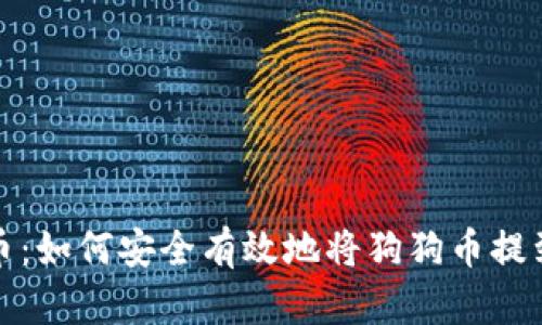 挖矿狗狗币：如何安全有效地将狗狗币提到你的钱包