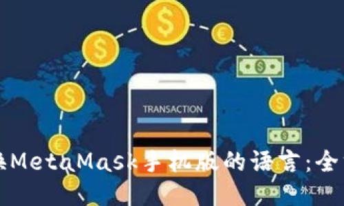 轻松切换MetaMask手机版的语言：全方位指南