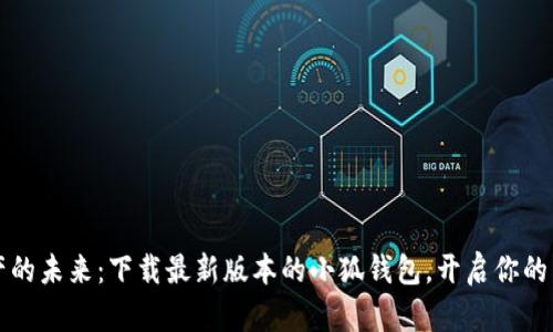 掌握数字资产的未来：下载最新版本的小狐钱包，开启你的虚拟财富之旅