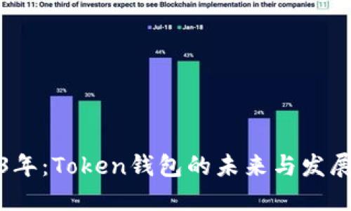 2023年：Token钱包的未来与发展趋势