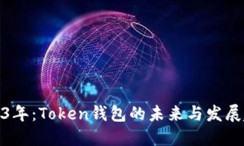 2023年：Token钱包的未来与发展趋势