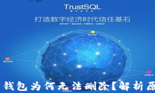 
OPPO手机中的钱包为何无法删除？解析原因与解决方案