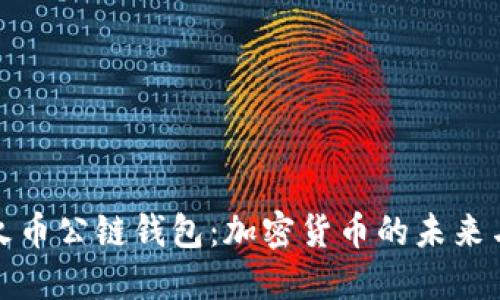 探索屎币火币公链钱包：加密货币的未来与安全保障