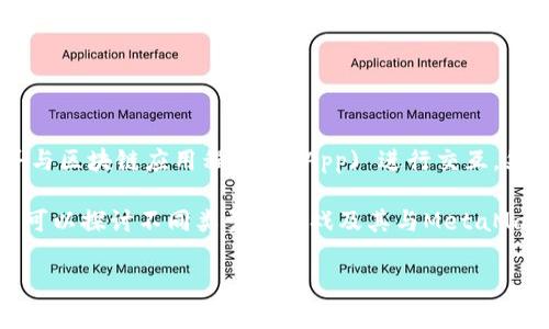 在讨论“什么游戏可以挖MetaMask”之前，我们需要明确一些概念。MetaMask本身是一个流行的以太坊钱包，允许用户管理他们的加密资产并与区块链应用程序 (DApp) 进行交互。然而，“挖MetaMask”这个说法并不准确，因为MetaMask并不是一种可被挖掘的数字货币或资产，而是一个工具和桥梁，用于连接用户与区块链。

不过，确实有许多游戏可以与MetaMask集成，让用户通过游戏进行加密货币的赚取，比如NFT（非同质化代币）或其他代币。在这个主题下，我们可以探讨不同类型的游戏及其与MetaMask的互动。

### 游戏与区块链的结合：通过MetaMask挖掘乐趣与财富