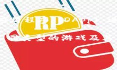 在讨论“什么游戏可以挖